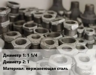 Футорка 1 1/4"х1" нержавеющая сталь